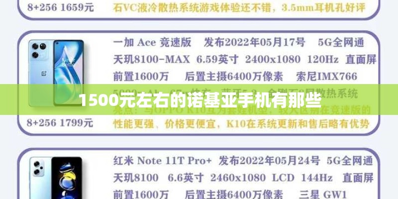 1500元左右的诺基亚手机有那些