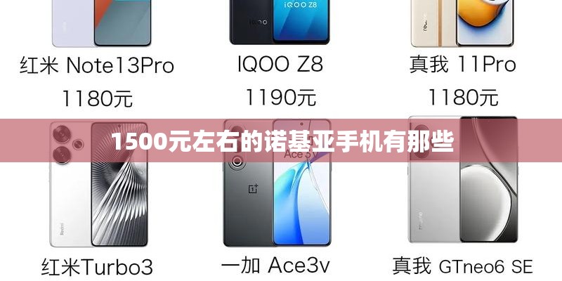 1500元左右的诺基亚手机有那些
