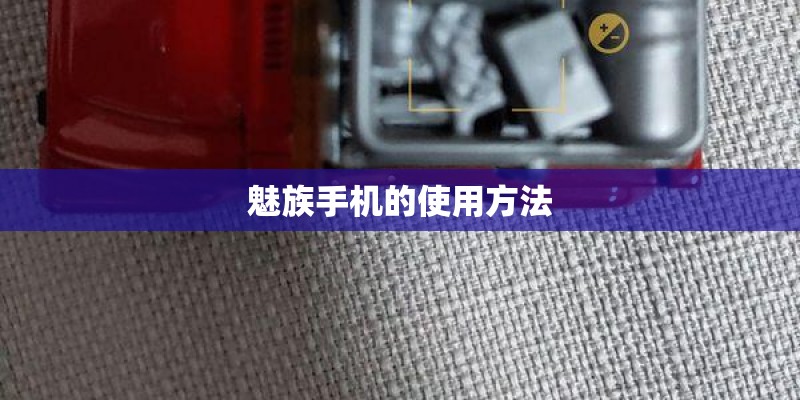 魅族手机的使用方法
