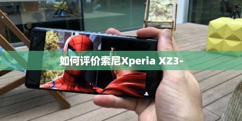 如何评价索尼Xperia XZ3-