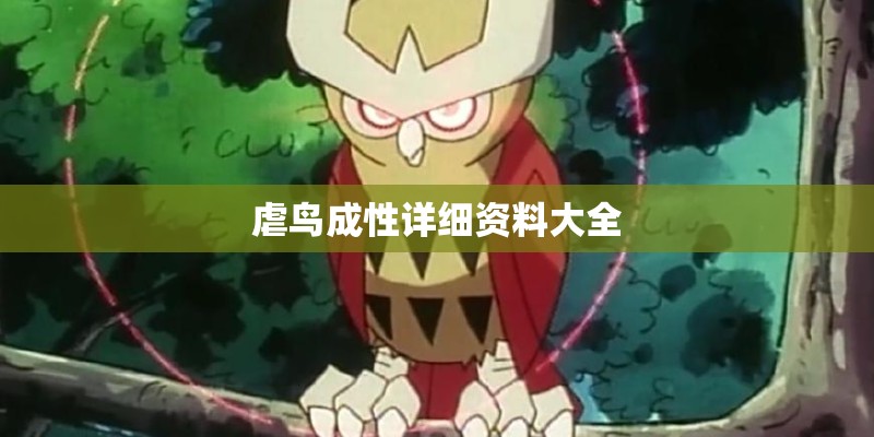 虐鸟成性详细资料大全
