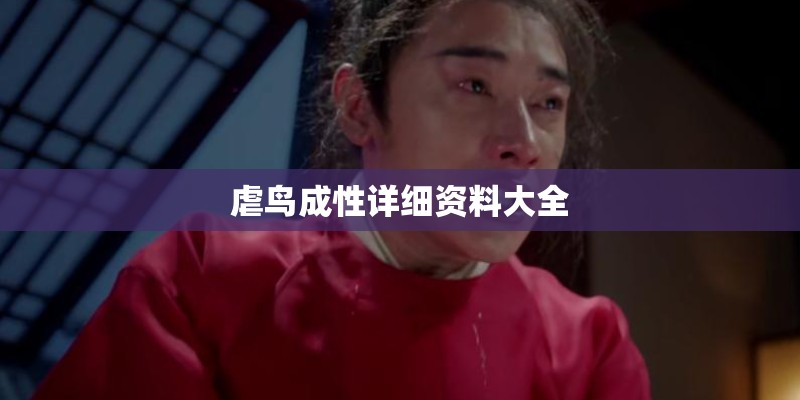 虐鸟成性详细资料大全