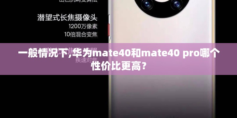 一般情况下,华为mate40和mate40 pro哪个性价比更高？