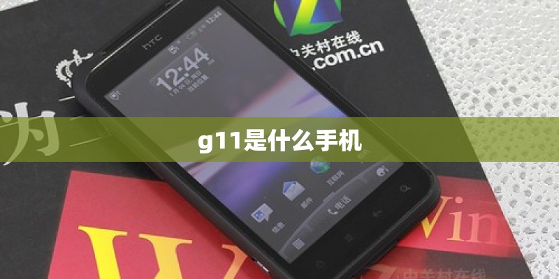 g11是什么手机