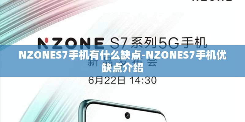 NZONES7手机有什么缺点-NZONES7手机优缺点介绍