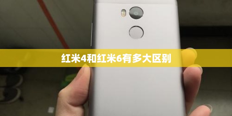 红米4和红米6有多大区别