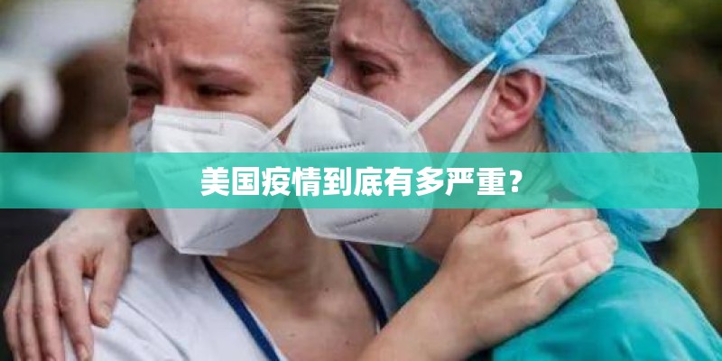 美国疫情到底有多严重？