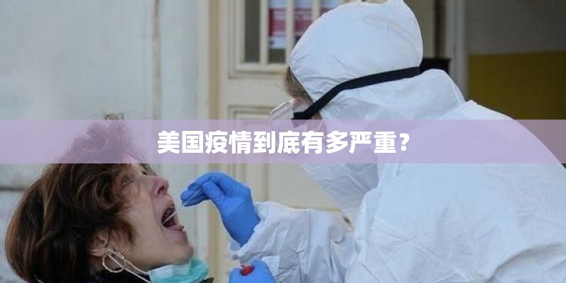 美国疫情到底有多严重？
