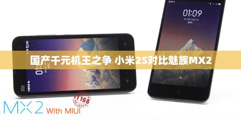 国产千元机王之争 小米2S对比魅族MX2