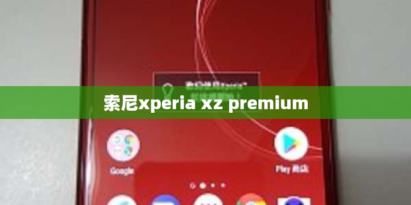 索尼xperia xz premium