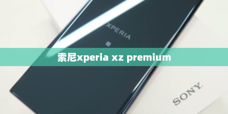 索尼xperia xz premium