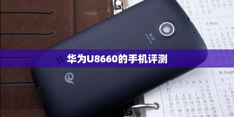 华为U8660的手机评测