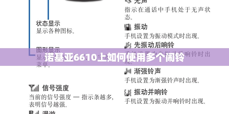 诺基亚6610上如何使用多个闹铃