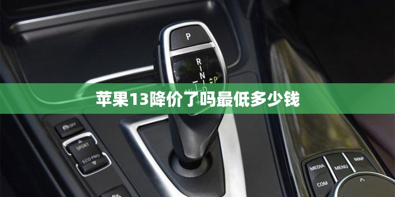 苹果13降价了吗最低多少钱