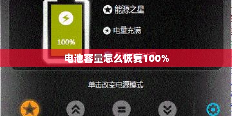 电池容量怎么恢复100%