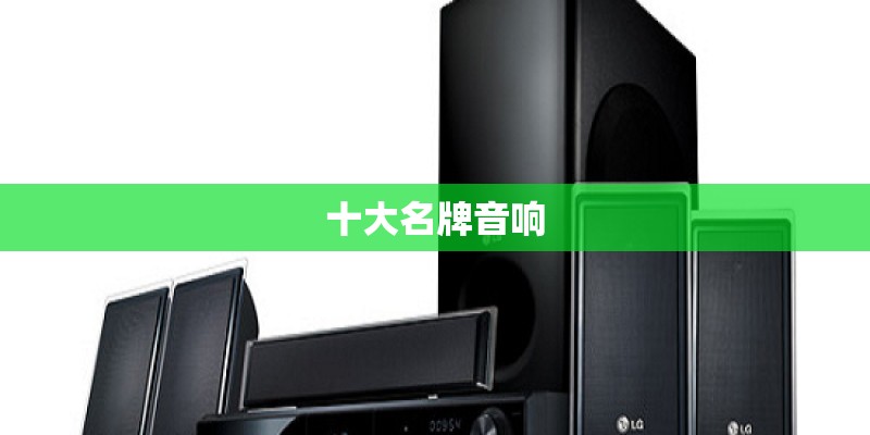 十大名牌音响