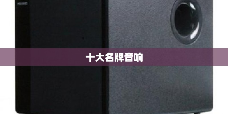 十大名牌音响