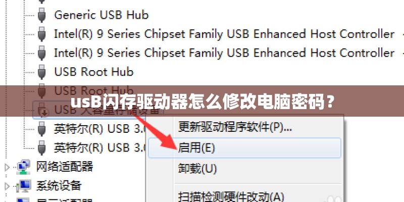 usB闪存驱动器怎么修改电脑密码？