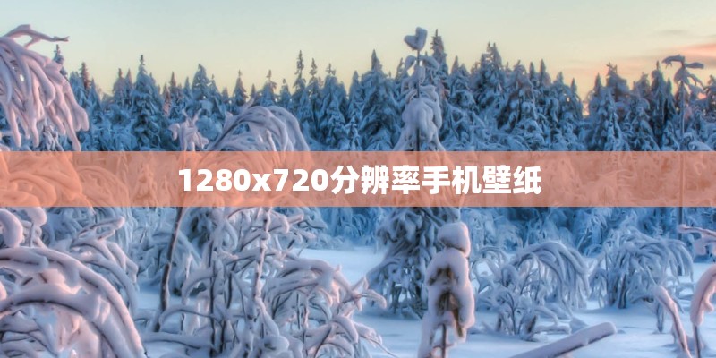 1280x720分辨率手机壁纸