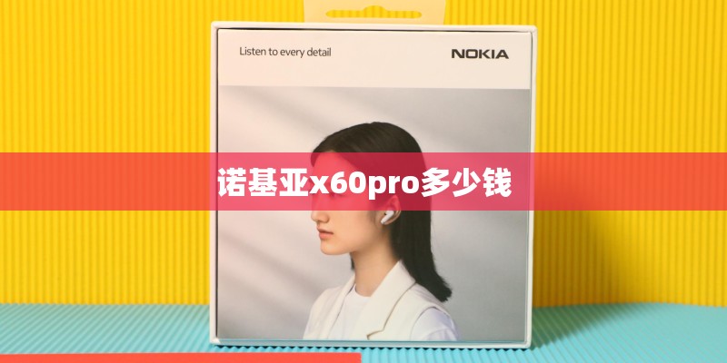 诺基亚x60pro多少钱
