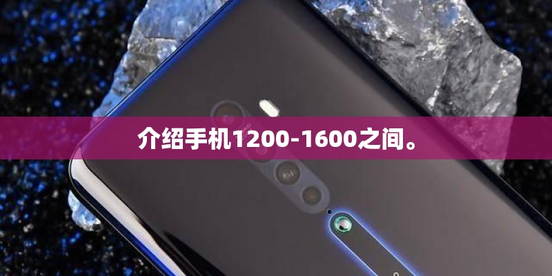介绍手机1200-1600之间。