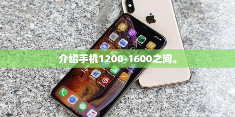 介绍手机1200-1600之间。