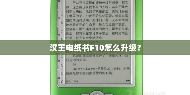 汉王电纸书F10怎么升级？