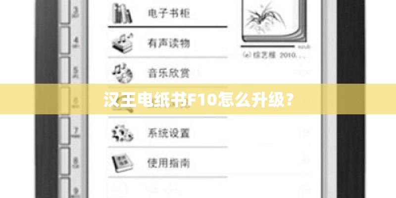 汉王电纸书F10怎么升级？