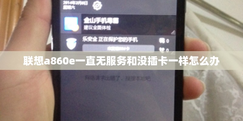 联想a860e一直无服务和没插卡一样怎么办