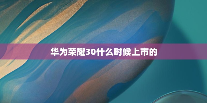 华为荣耀30什么时候上市的