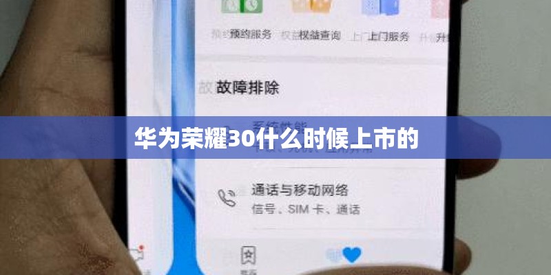 华为荣耀30什么时候上市的