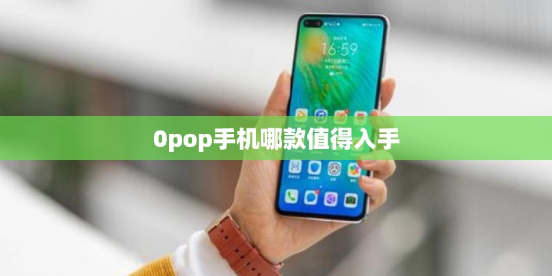 0pop手机哪款值得入手