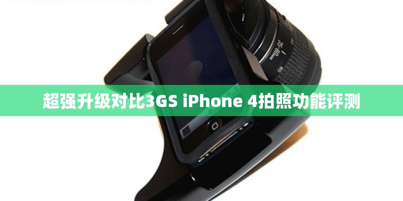 超强升级对比3GS iPhone 4拍照功能评测