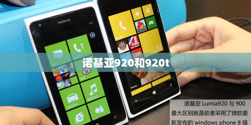 诺基亚920和920t