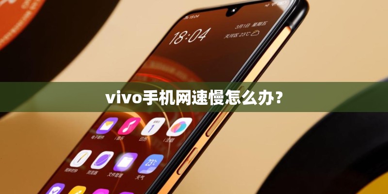 vivo怎样强行恢复出厂设置