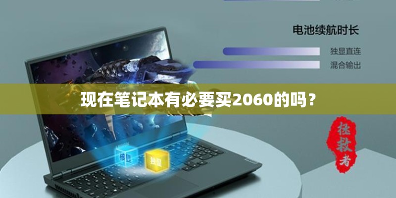 现在笔记本有必要买2060的吗？