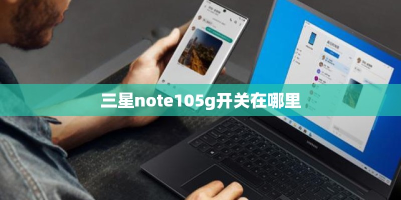 三星note105g开关在哪里
