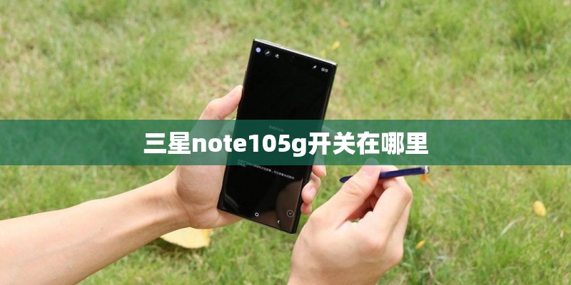 三星note105g开关在哪里