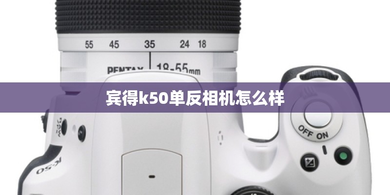 宾得k50单反相机怎么样