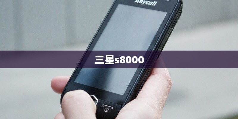 三星s8000 三星s8000