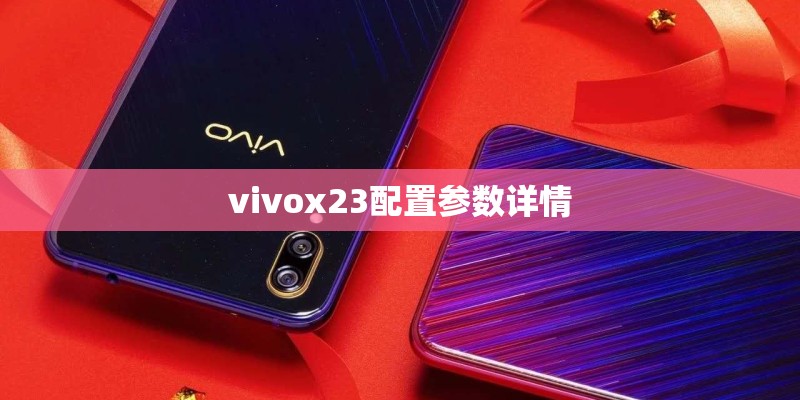 vivox23配置参数详情 vivox23配置参数详情