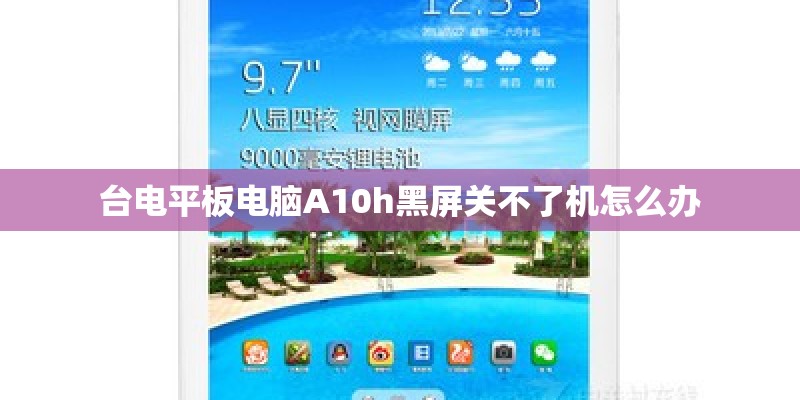 台电平板电脑A10h黑屏关不了机怎么办