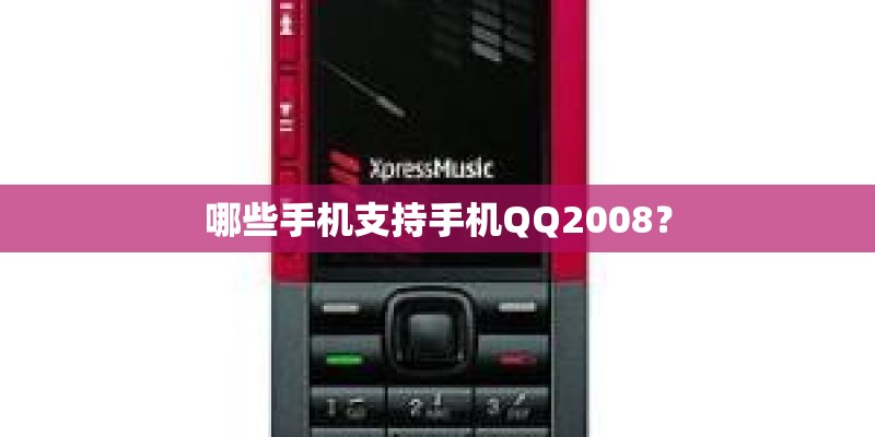 哪些手机支持手机QQ2008？