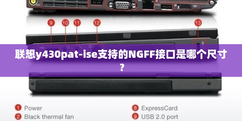 联想y430pat-ise支持的NGFF接口是哪个尺寸？
