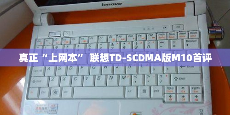 真正“上网本” 联想TD-SCDMA版M10首评