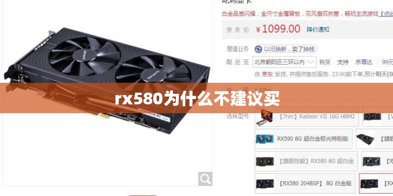rx580为什么不建议买