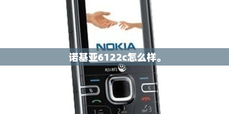 诺基亚6122c怎么样。